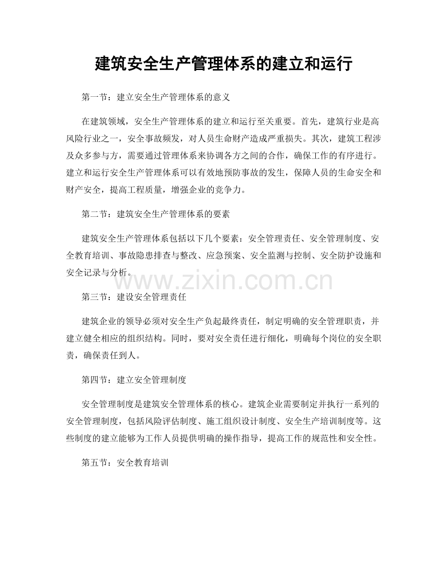 建筑安全生产管理体系的建立和运行.docx_第1页