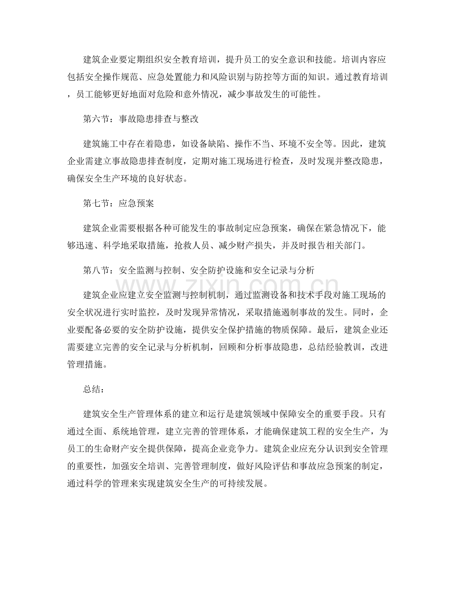 建筑安全生产管理体系的建立和运行.docx_第2页