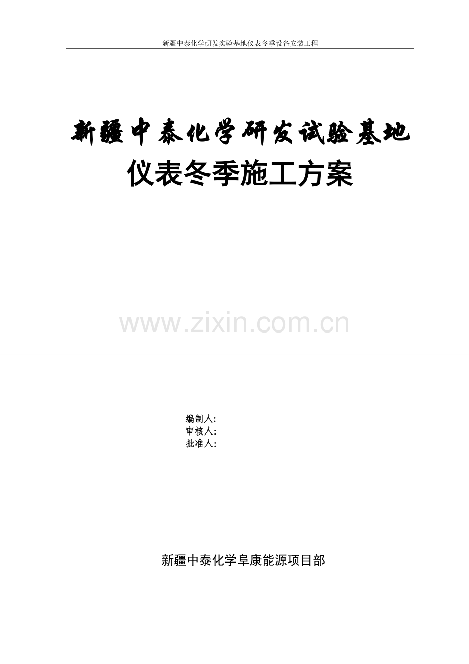 仪表冬季施工方案.doc_第1页