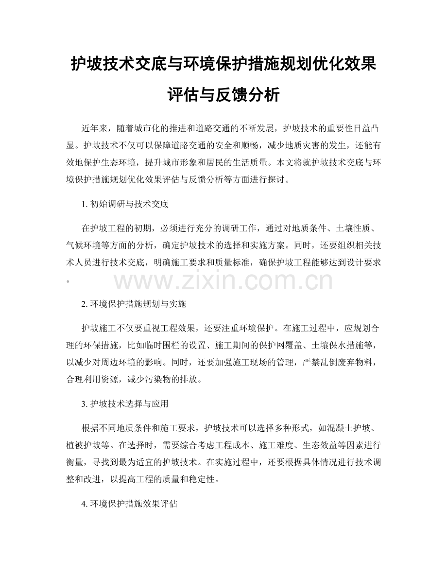 护坡技术交底与环境保护措施规划优化效果评估与反馈分析.docx_第1页