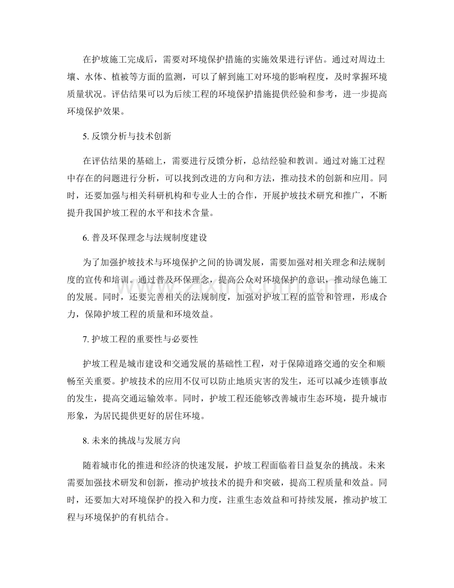 护坡技术交底与环境保护措施规划优化效果评估与反馈分析.docx_第2页