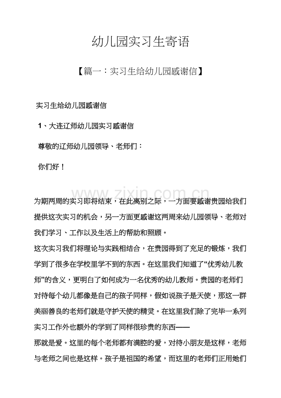 寄语大全之幼儿园实习生寄语.docx_第1页