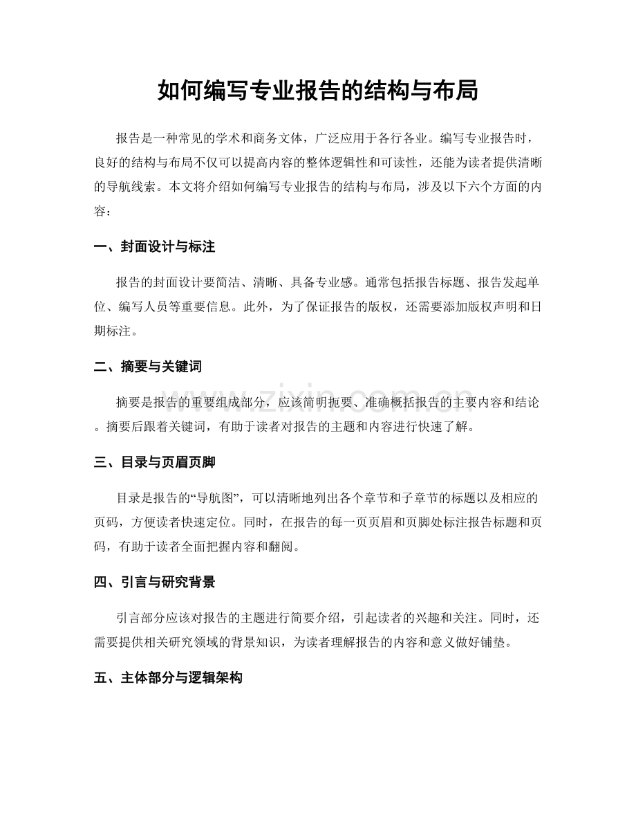 如何编写专业报告的结构与布局.docx_第1页