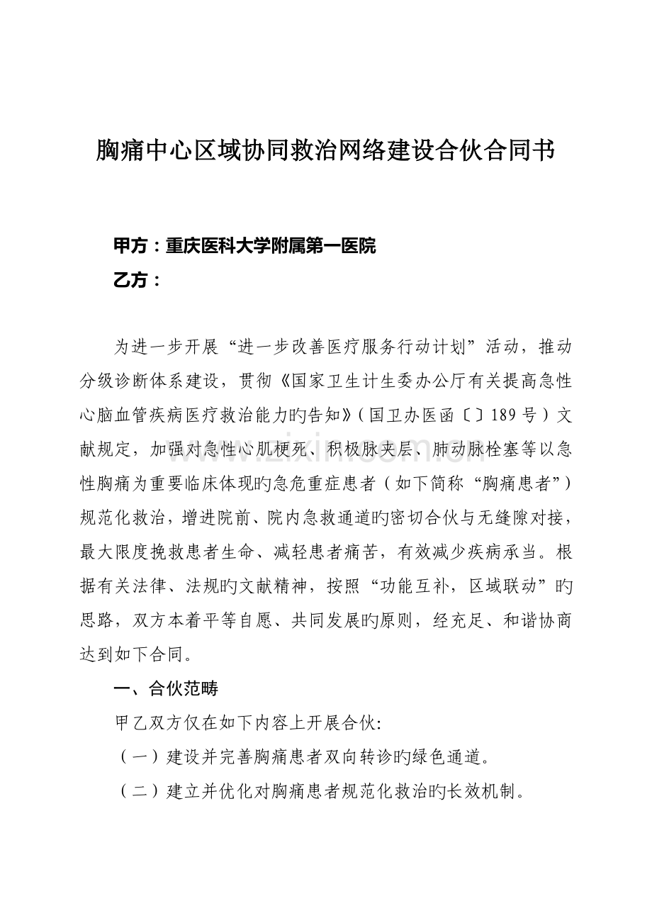 胸痛中心区域协同救治网络建设合作协议书公签版.doc_第1页