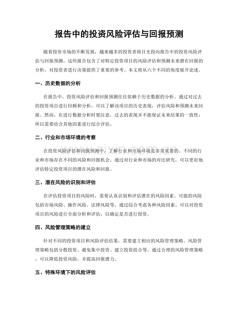 报告中的投资风险评估与回报预测.docx_第1页