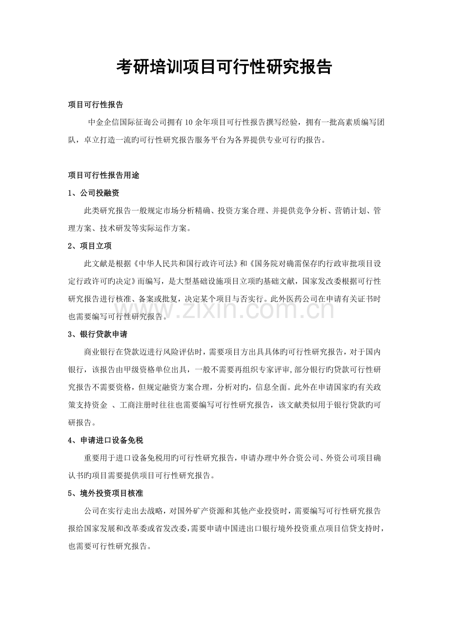 考研培训项目可行性研究报告.doc_第1页