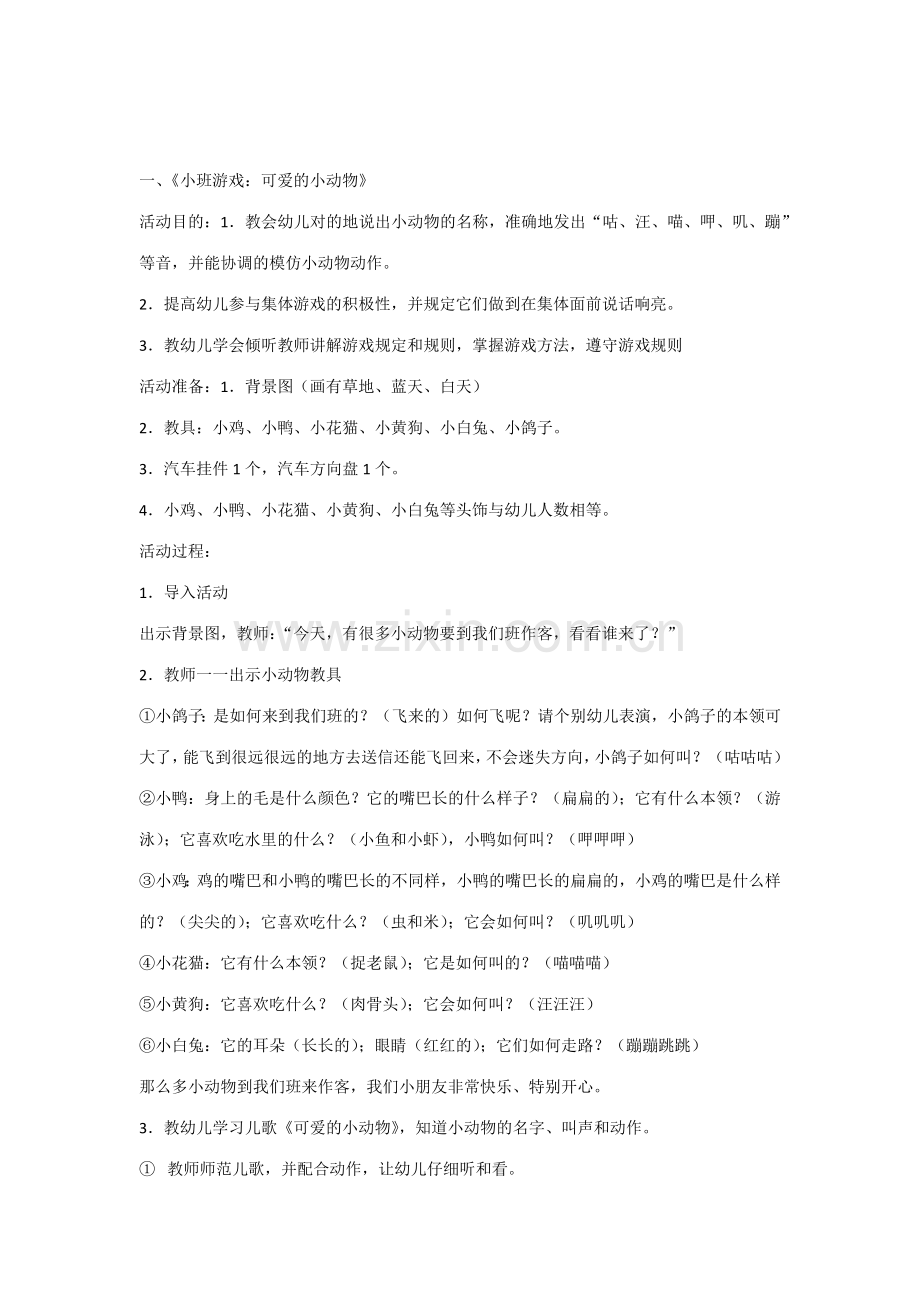 小班游戏教案.docx_第1页