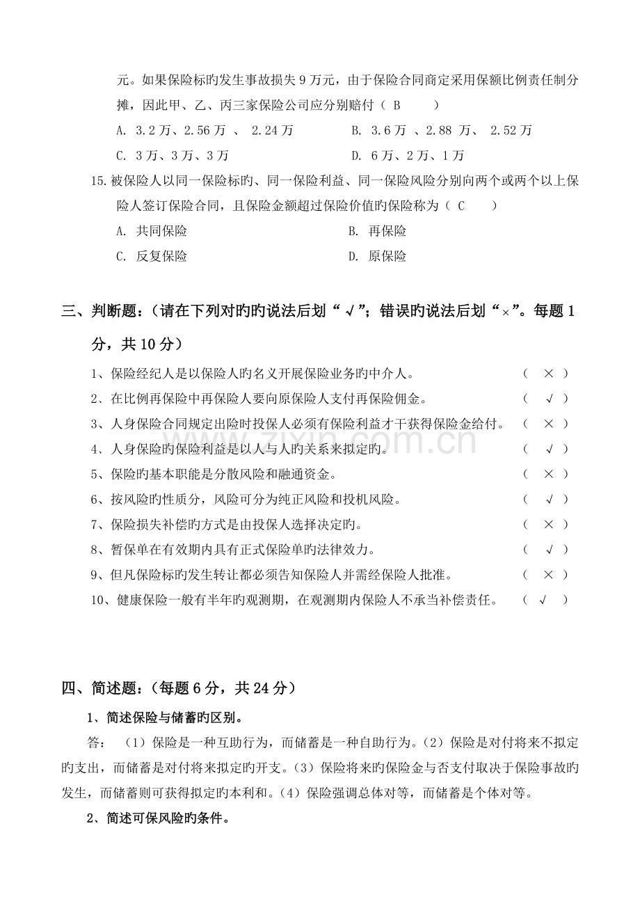 《保险学》期末试卷答案.doc_第3页