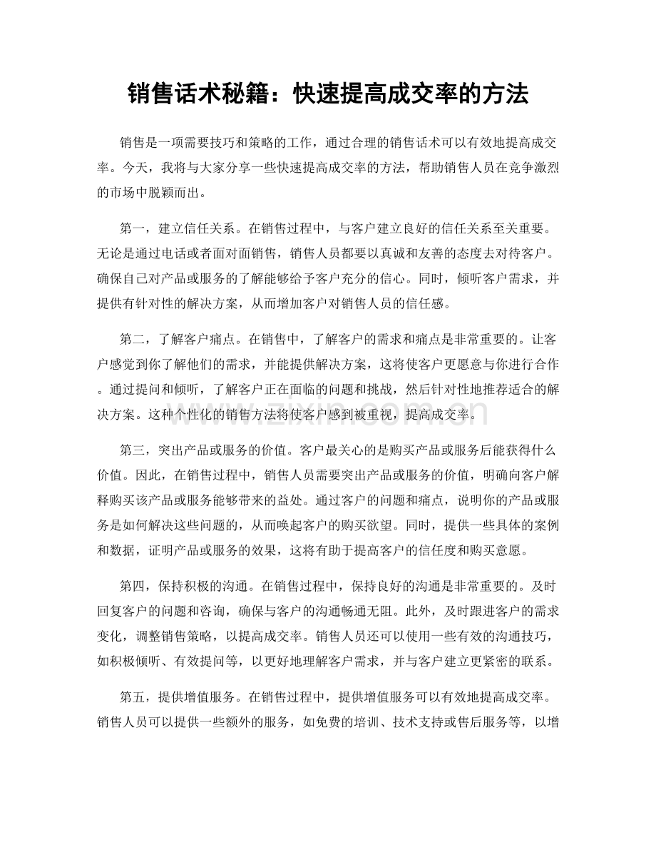 销售话术秘籍：快速提高成交率的方法.docx_第1页