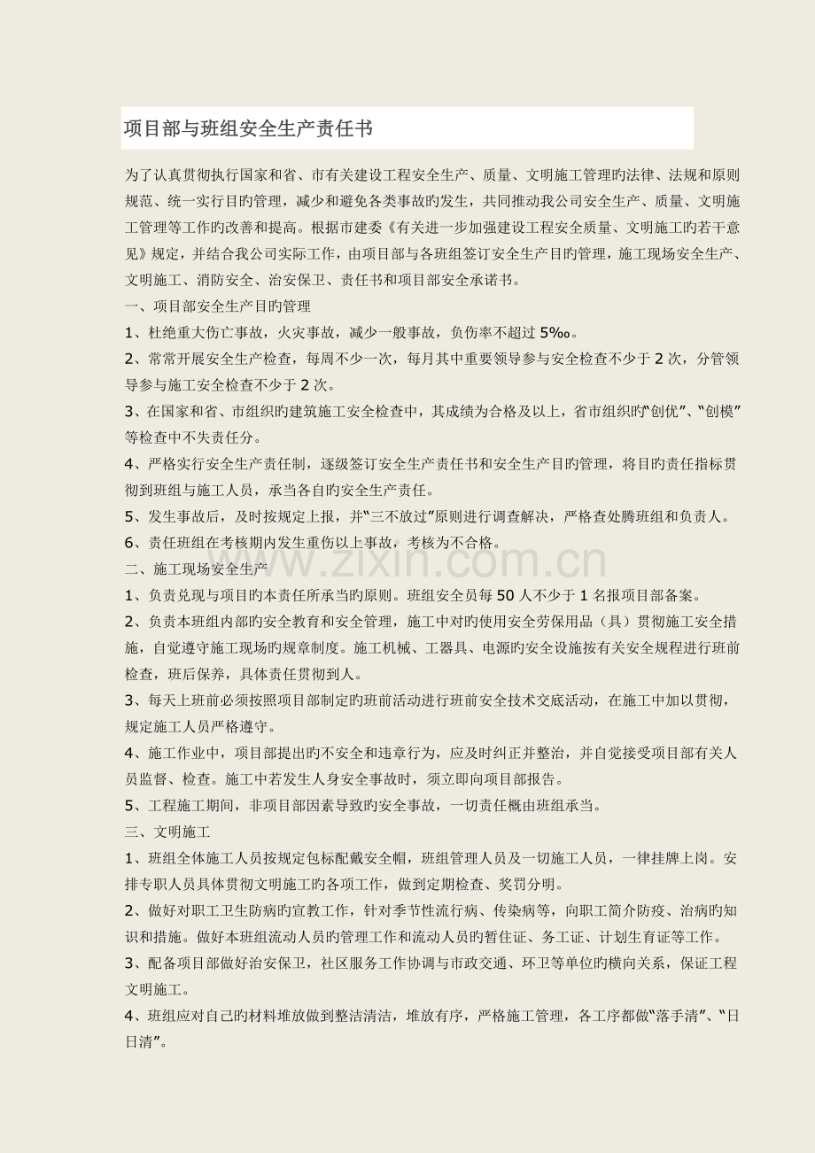 项目部与班组安全生产责任书.docx_第1页