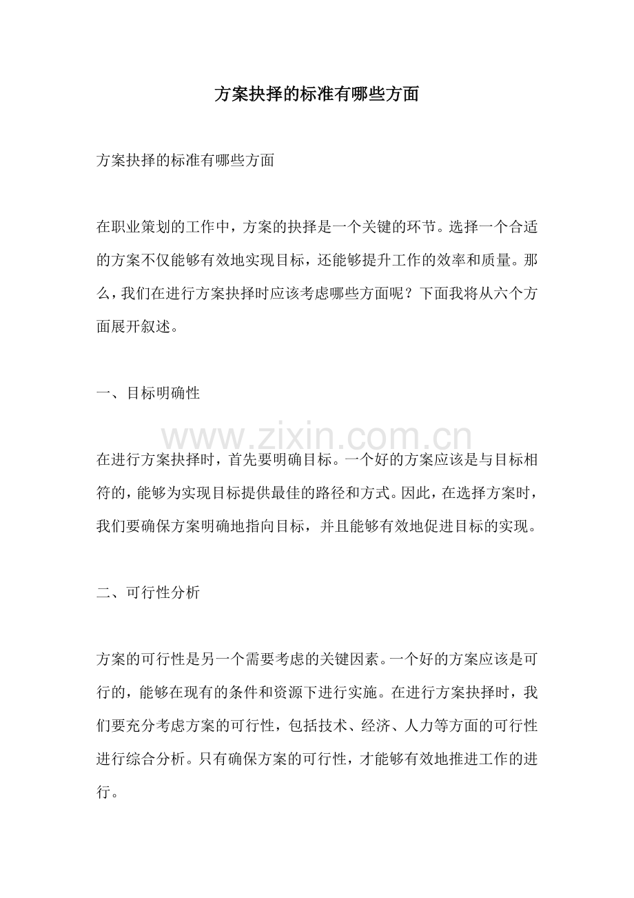 方案抉择的标准有哪些方面.docx_第1页