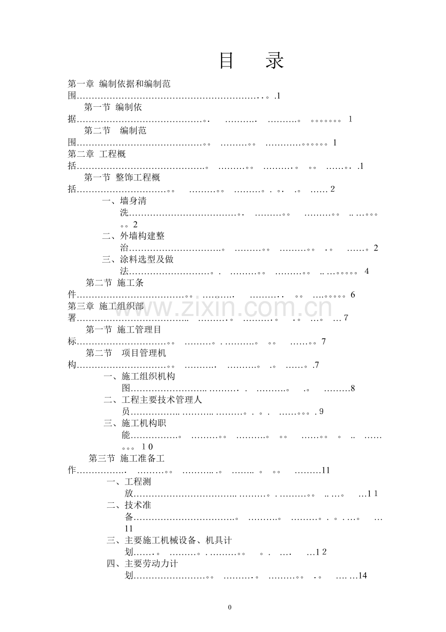 施工总方案修改版1.doc_第1页