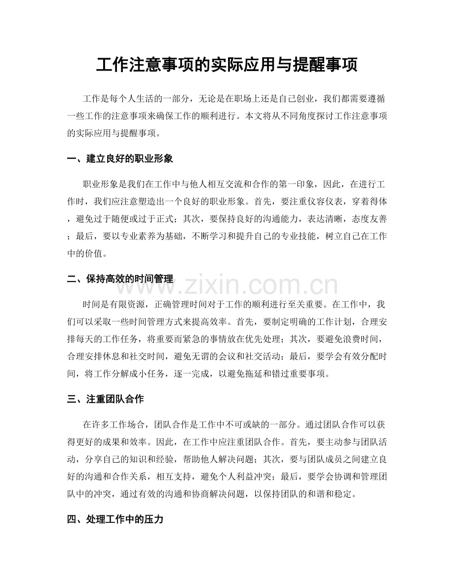 工作注意事项的实际应用与提醒事项.docx_第1页