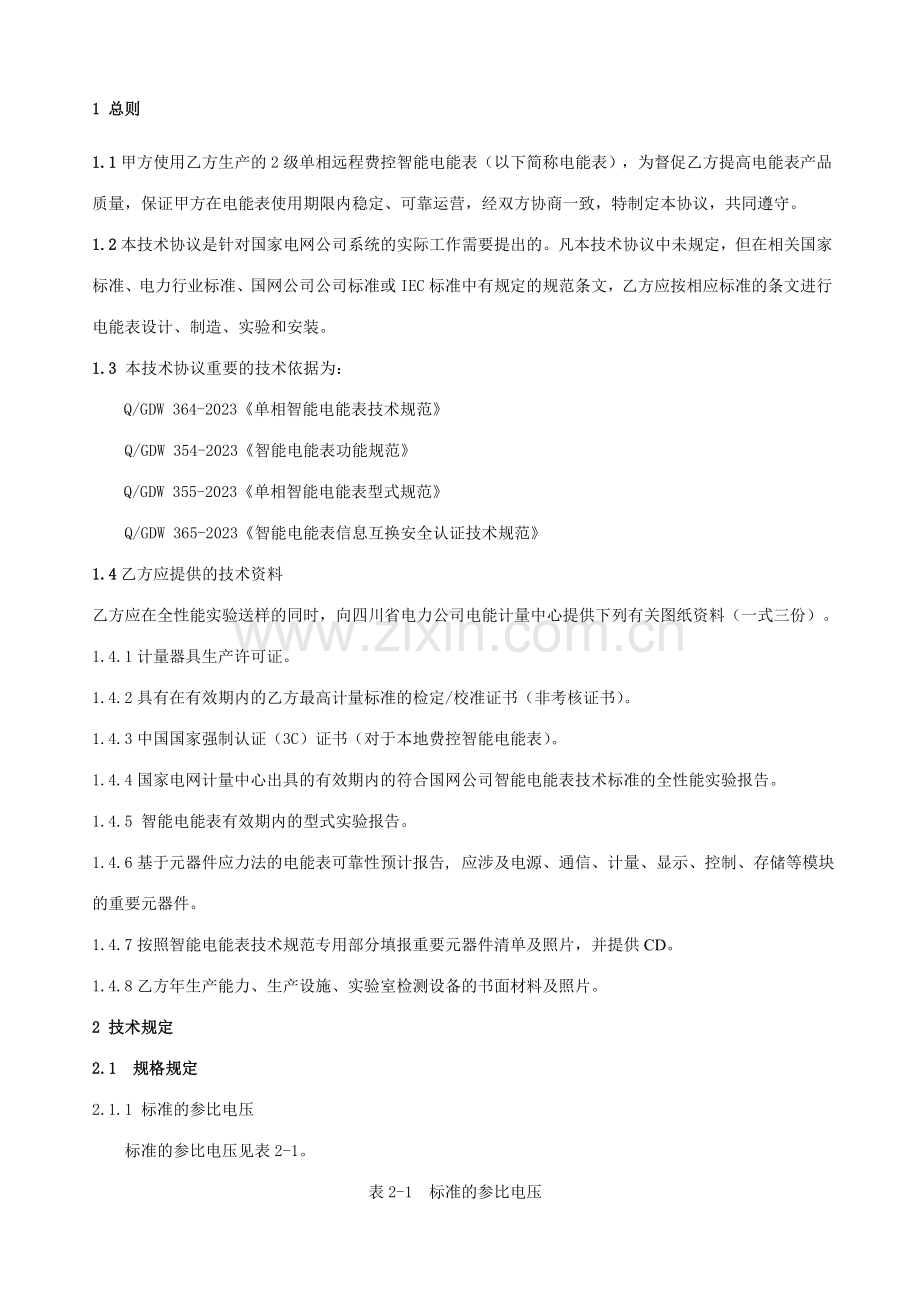 级单相远程费控外置智能电能表技术协议书.doc_第2页