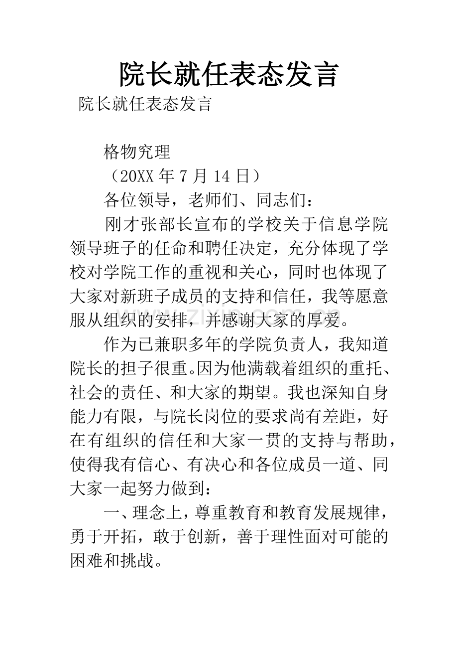 院长就任表态发言.docx_第1页