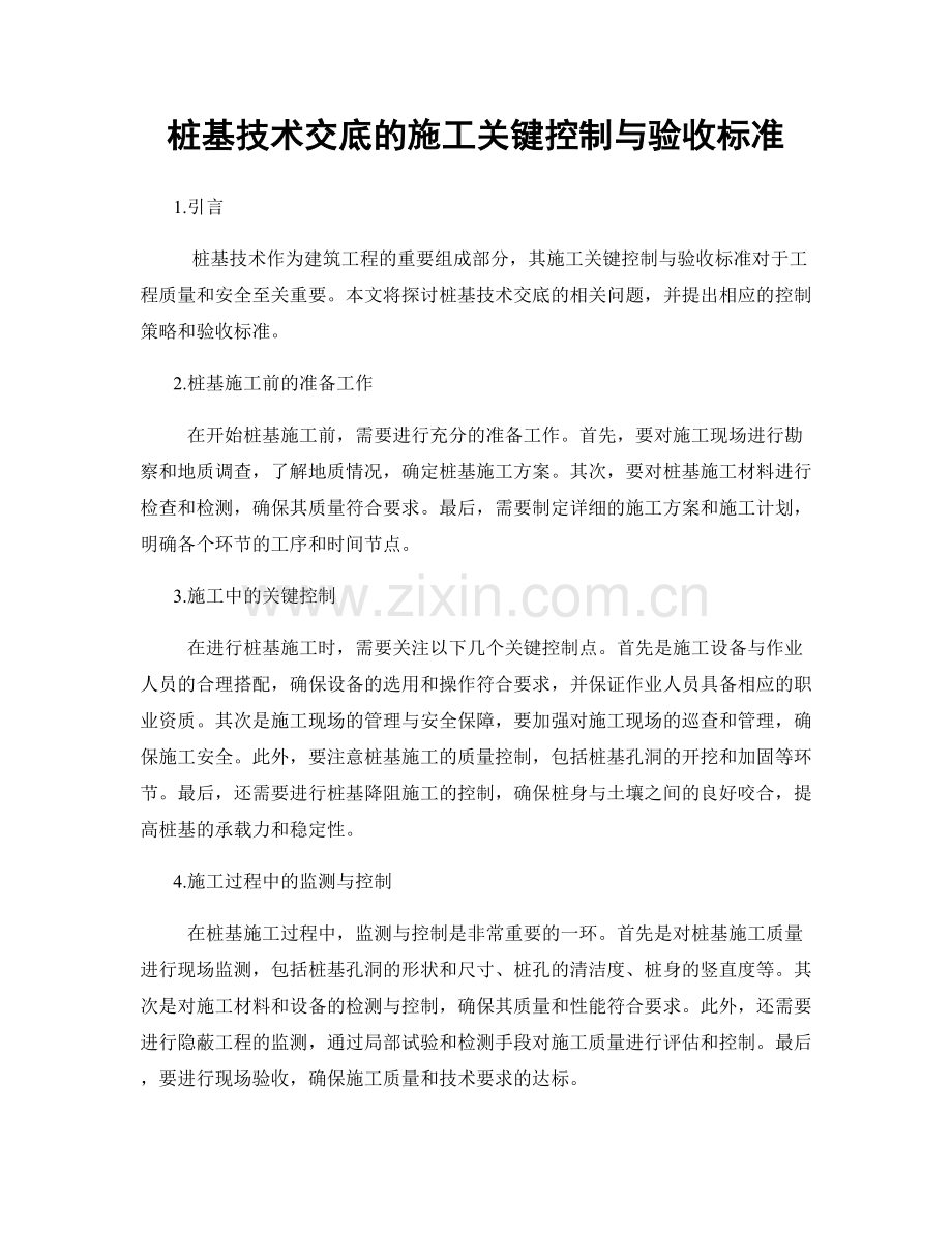 桩基技术交底的施工关键控制与验收标准.docx_第1页