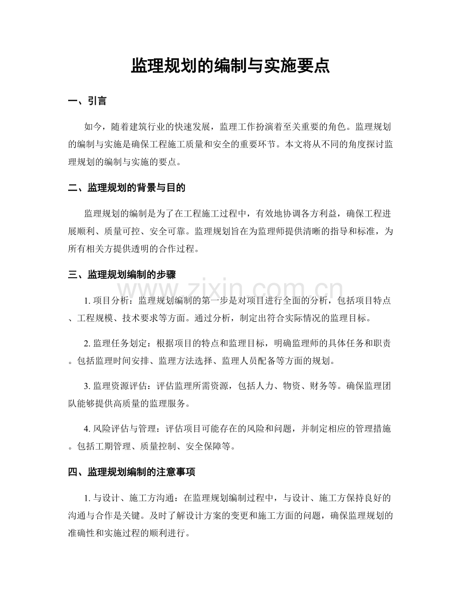 监理规划的编制与实施要点.docx_第1页