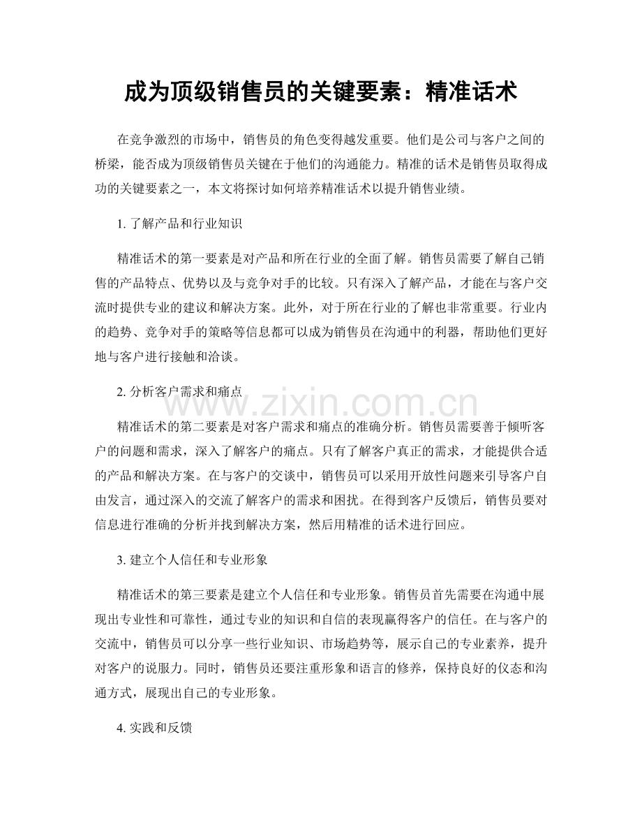 成为顶级销售员的关键要素：精准话术.docx_第1页