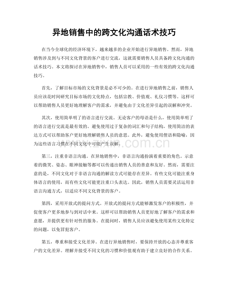 异地销售中的跨文化沟通话术技巧.docx_第1页