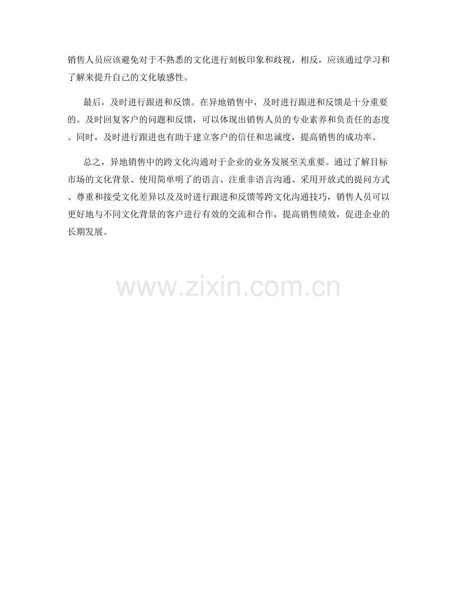 异地销售中的跨文化沟通话术技巧.docx_第2页