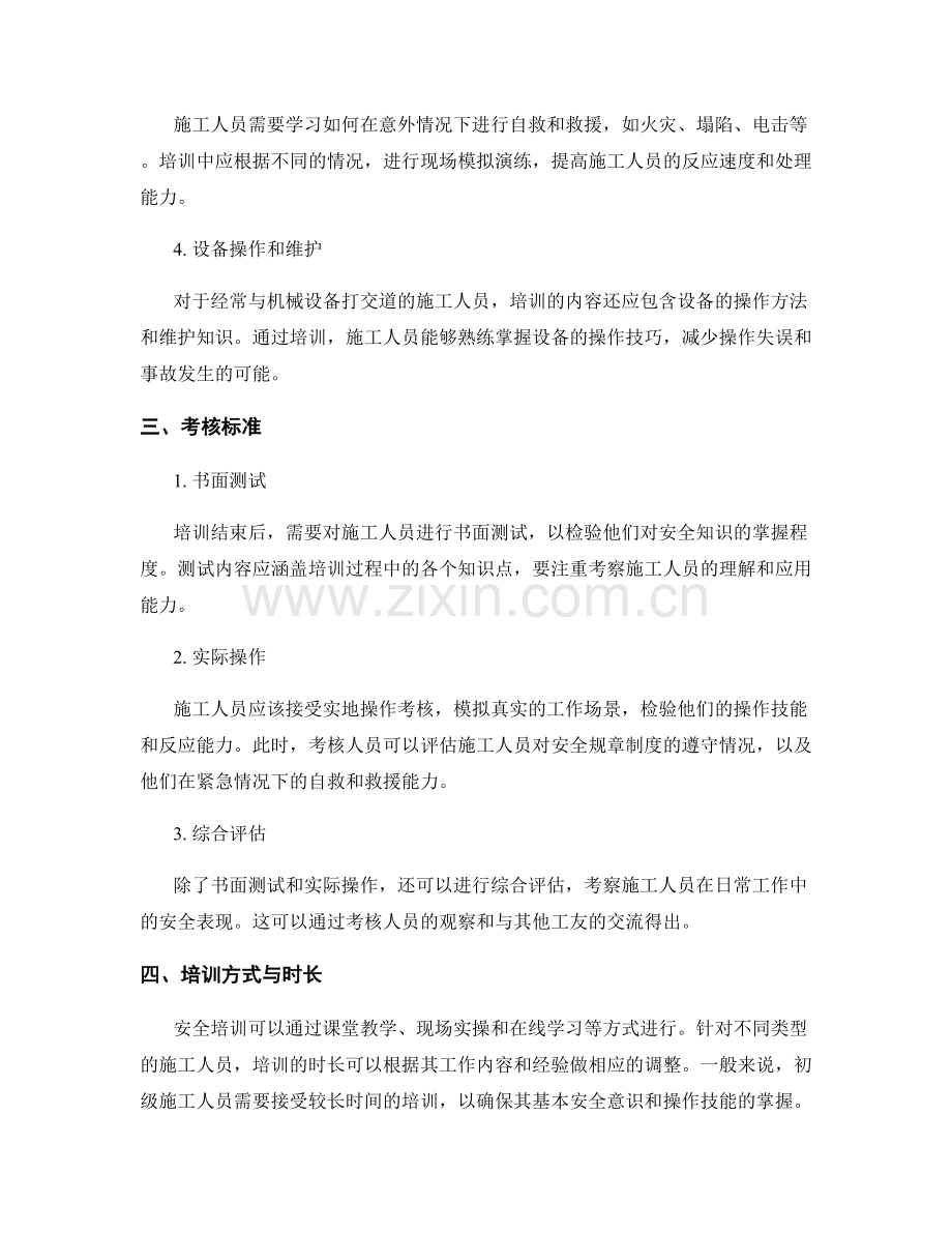 施工人员安全培训的内容及考核标准.docx_第2页