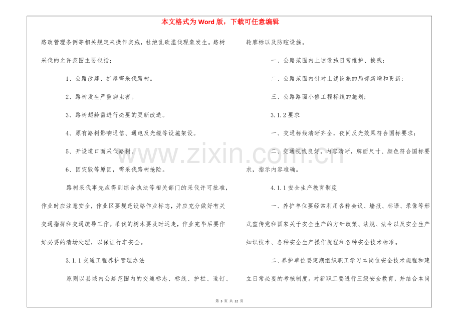 公路绿化养护管理办法--.docx_第3页