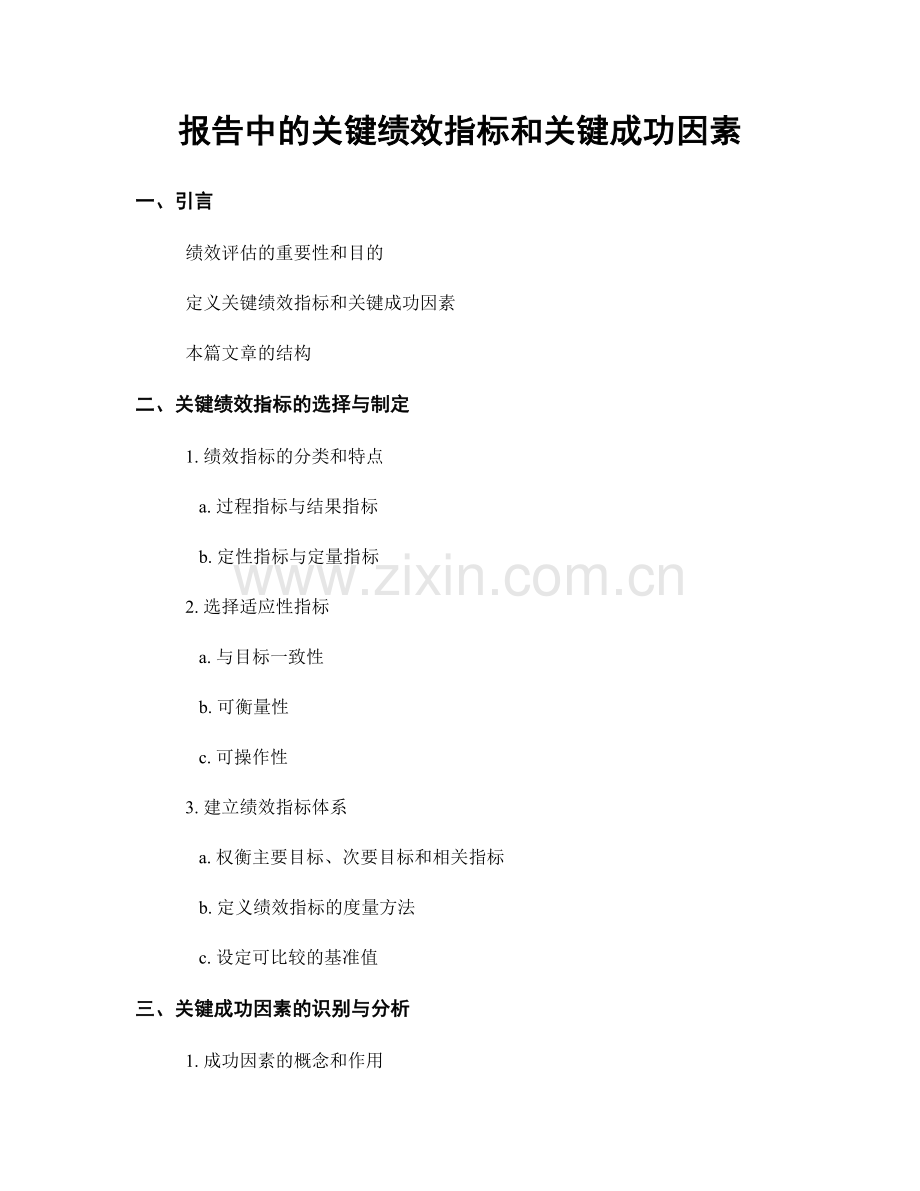 报告中的关键绩效指标和关键成功因素.docx_第1页