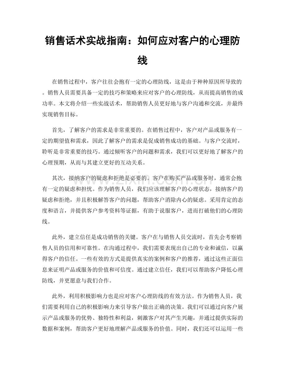 销售话术实战指南：如何应对客户的心理防线.docx_第1页