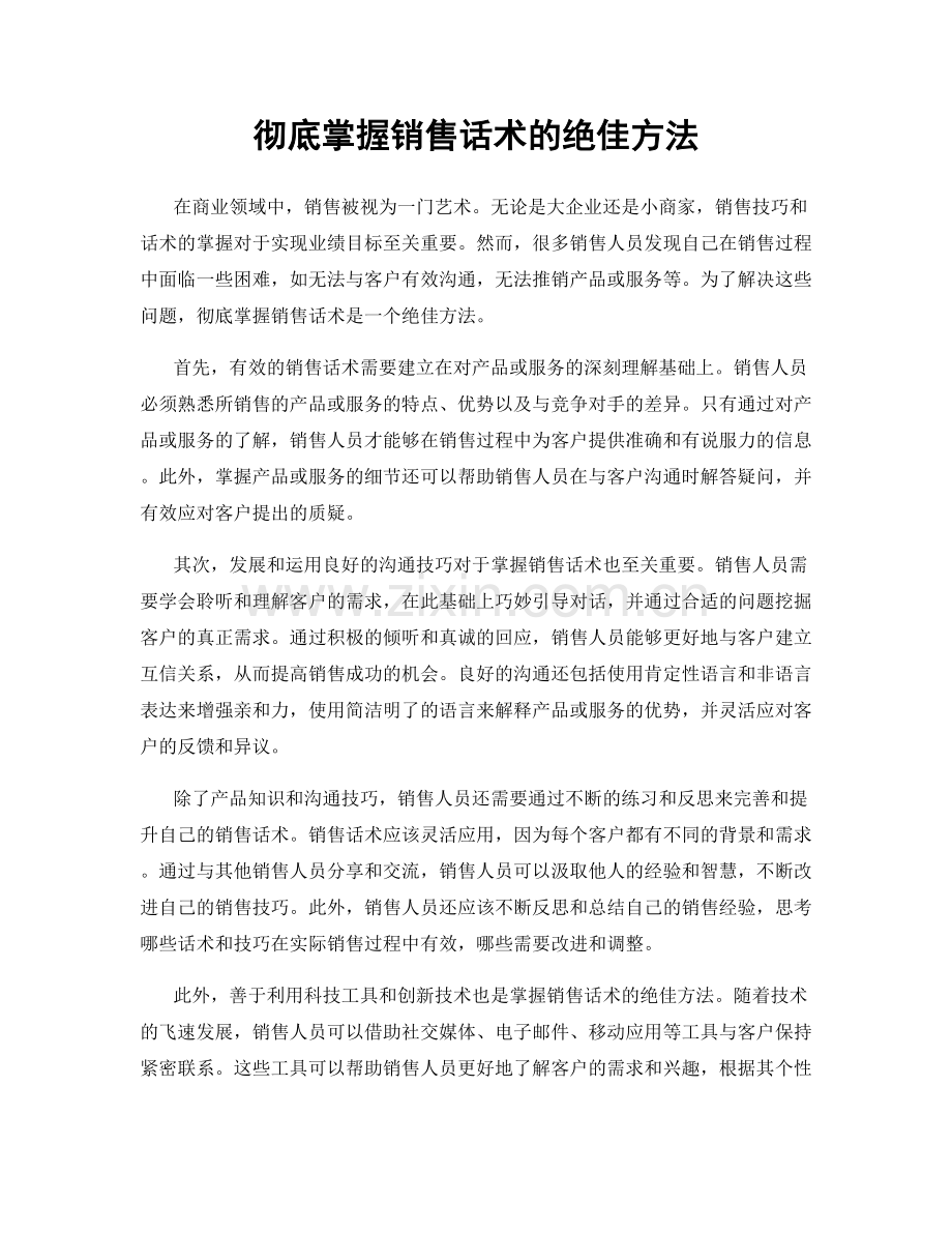 彻底掌握销售话术的绝佳方法.docx_第1页