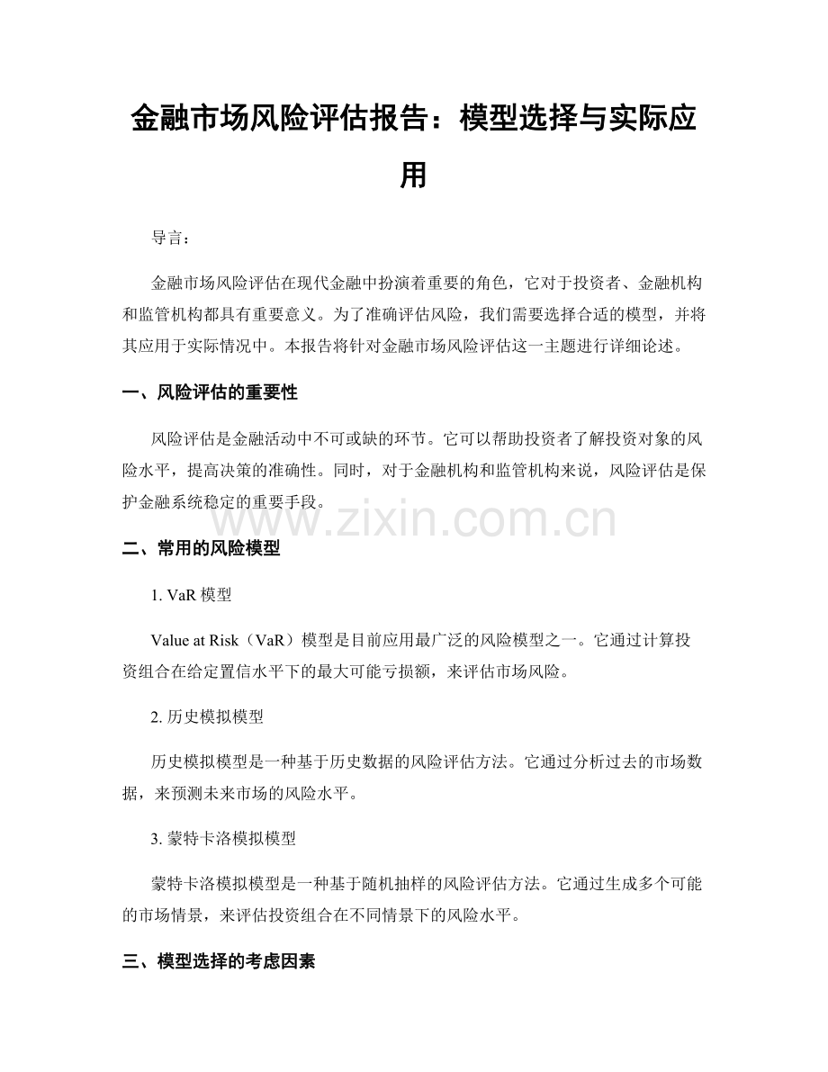 金融市场风险评估报告：模型选择与实际应用.docx_第1页