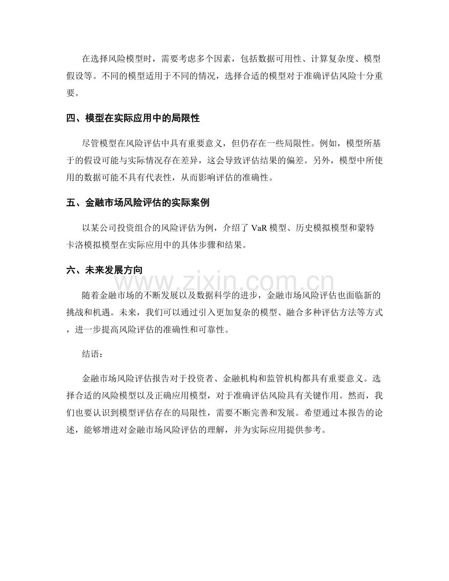 金融市场风险评估报告：模型选择与实际应用.docx_第2页