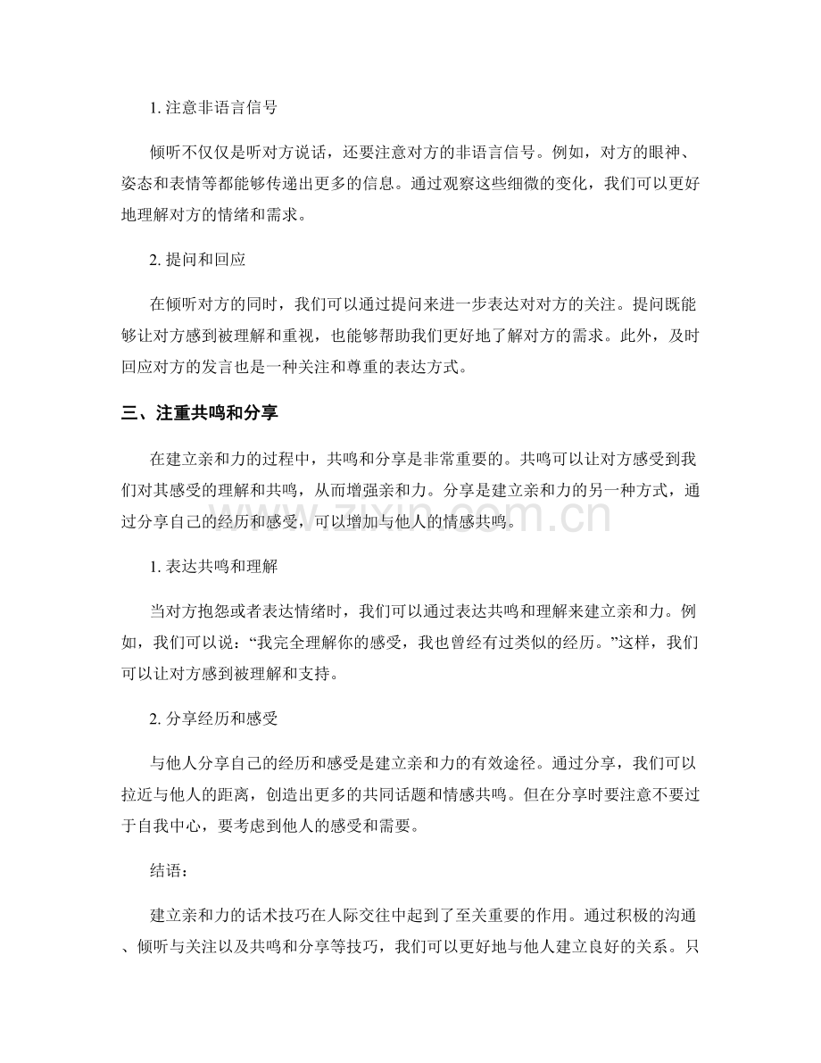 建立亲和力的话术技巧.docx_第2页