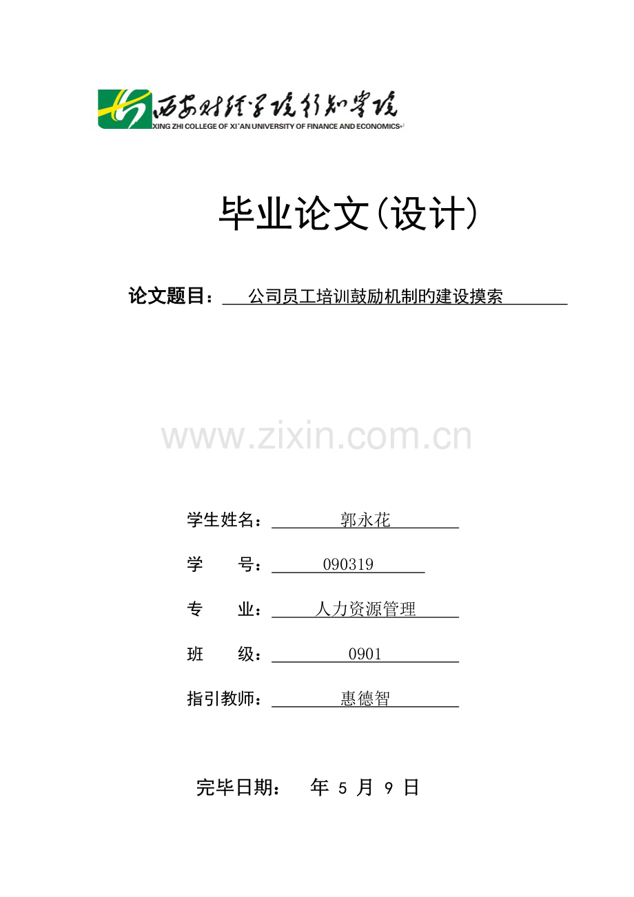 企业员工培训激励机制的建设探索.doc_第1页