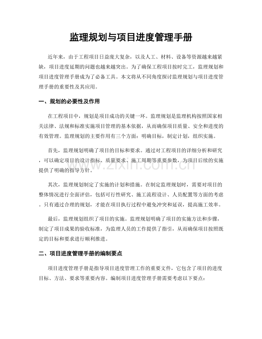 监理规划与项目进度管理手册.docx_第1页