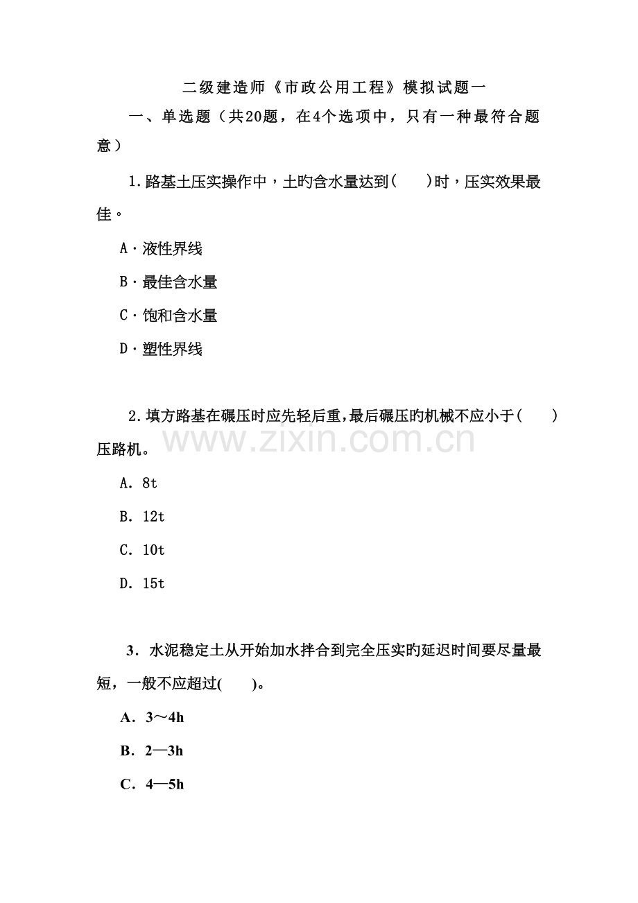 市政公用工程(模拟试题一)(试卷与答案).doc_第1页