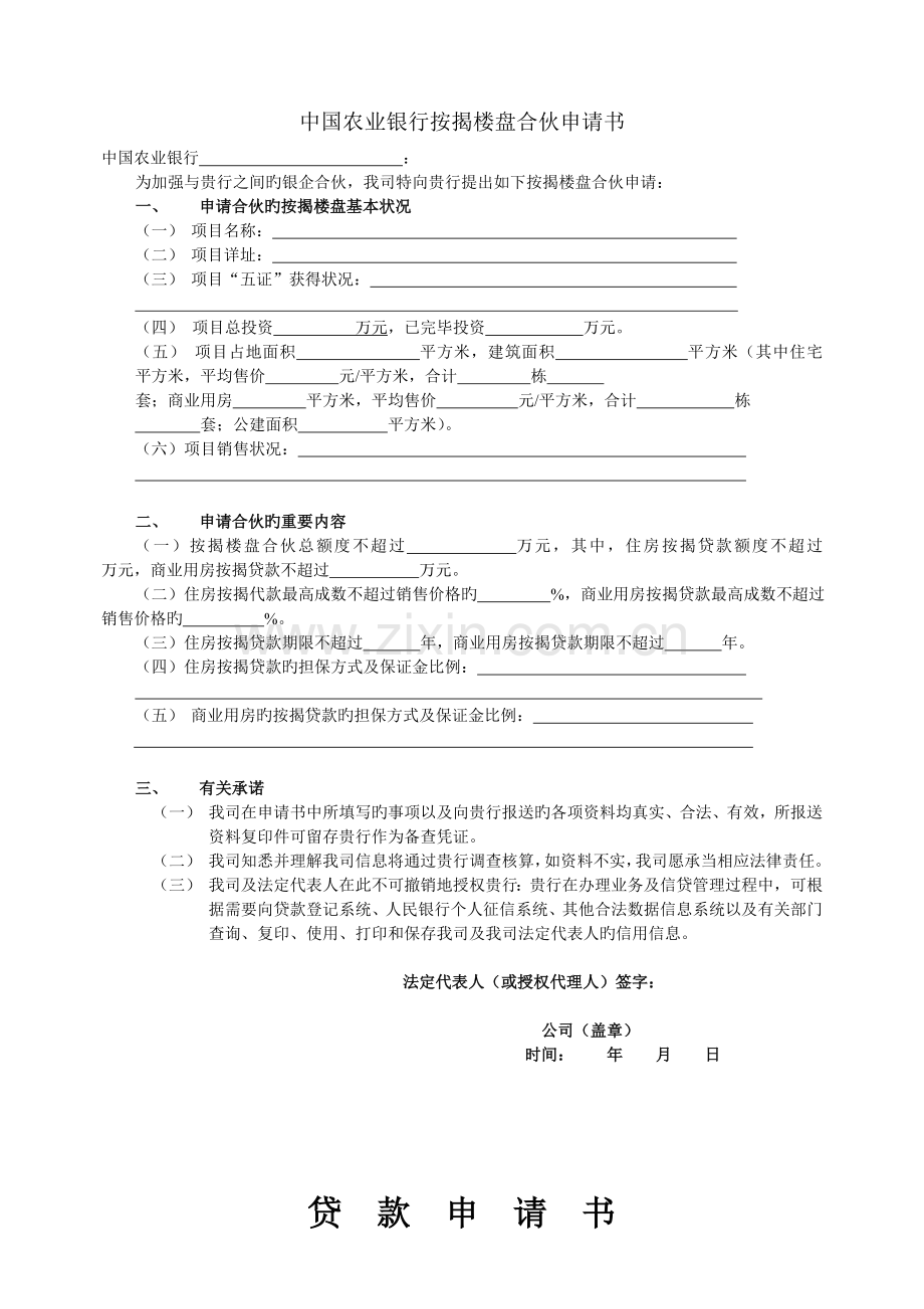 中国农业银行按揭楼盘合作申请书.doc_第1页