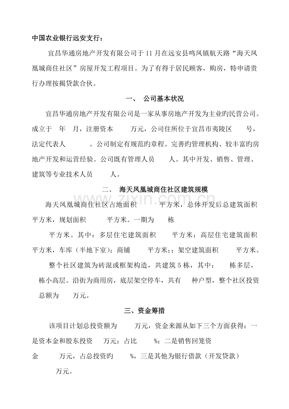 中国农业银行按揭楼盘合作申请书.doc_第2页