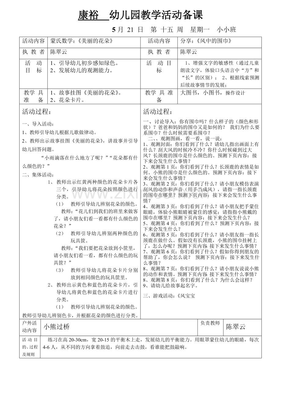 康裕幼儿园第二学期小小班备课第十五周.doc_第1页