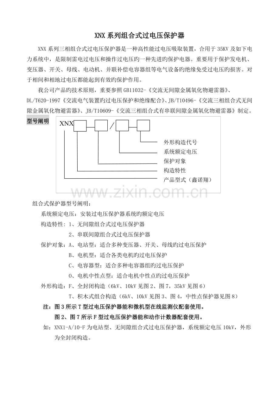 XNX-ZGB组合式过电压保护器说明书(标准电子版)解析.doc_第3页