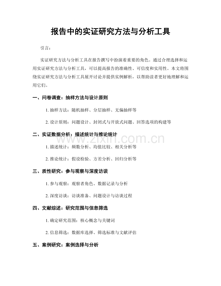 报告中的实证研究方法与分析工具.docx_第1页