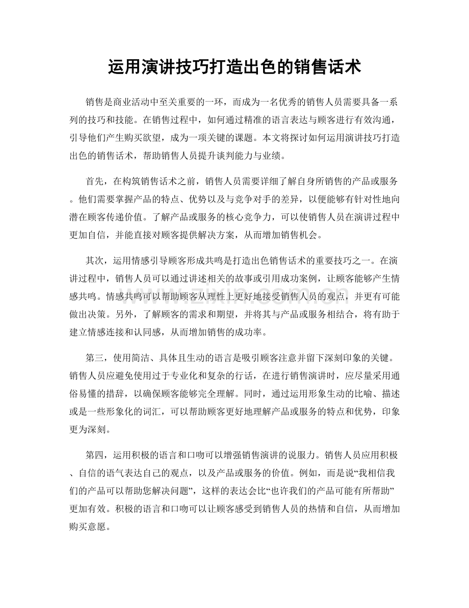 运用演讲技巧打造出色的销售话术.docx_第1页