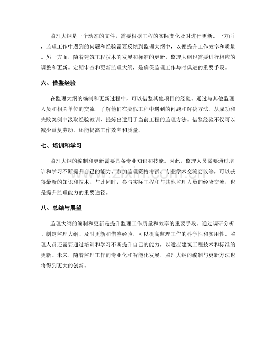 监理大纲的编制与更新方法研究.docx_第2页