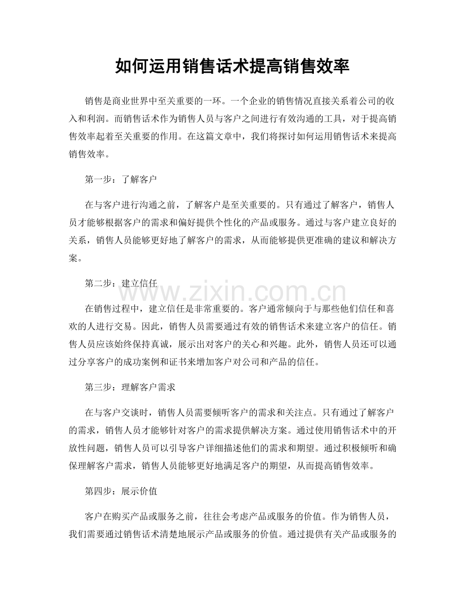 如何运用销售话术提高销售效率.docx_第1页