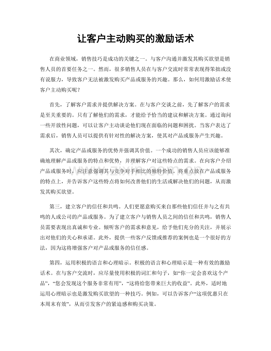 让客户主动购买的激励话术.docx_第1页