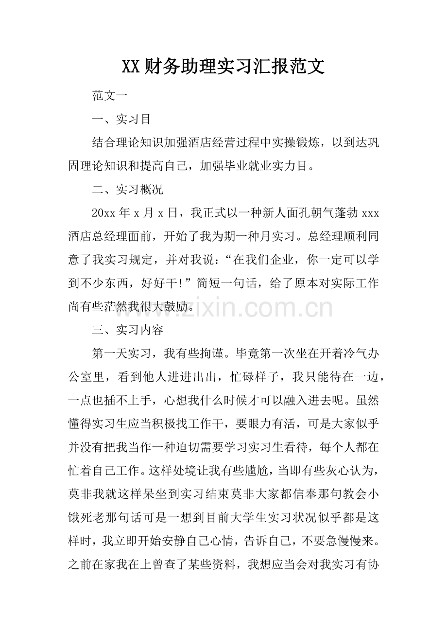 财务助理实习报告范文.docx_第1页