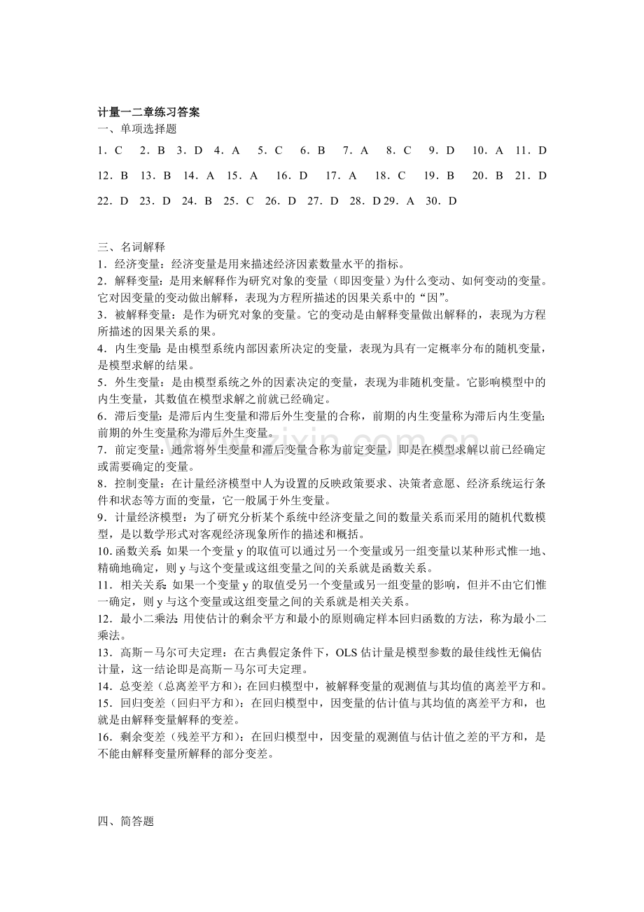 计量经济学第一二章题答案解析.doc_第1页