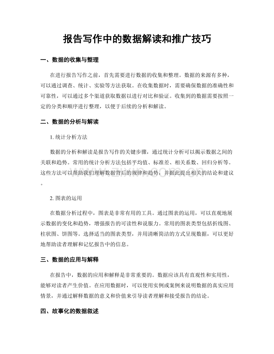 报告写作中的数据解读和推广技巧.docx_第1页