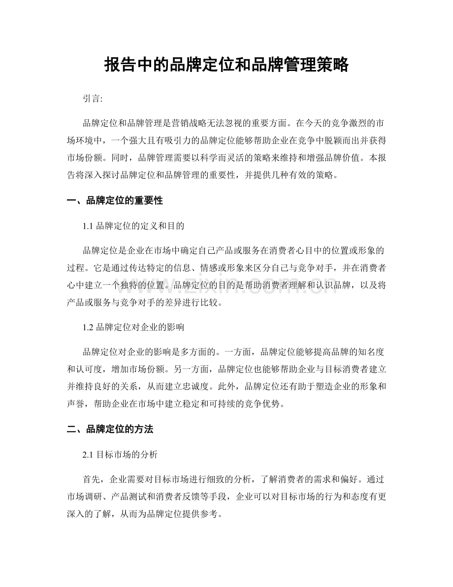 报告中的品牌定位和品牌管理策略.docx_第1页