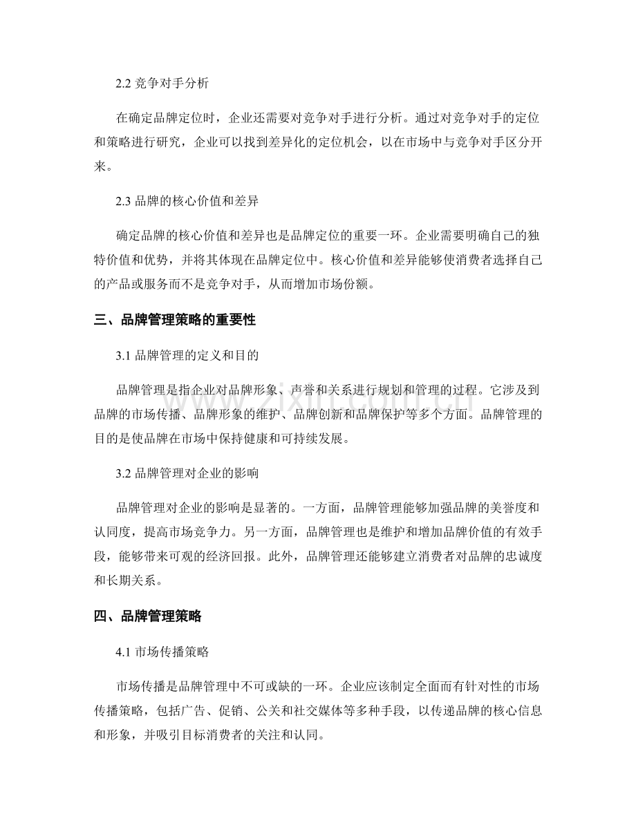 报告中的品牌定位和品牌管理策略.docx_第2页