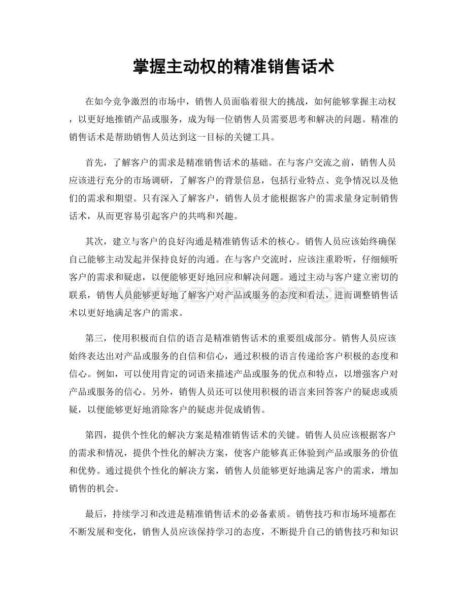 掌握主动权的精准销售话术.docx_第1页